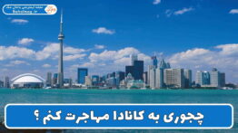 چجوری به کانادا مهاجرت کنم