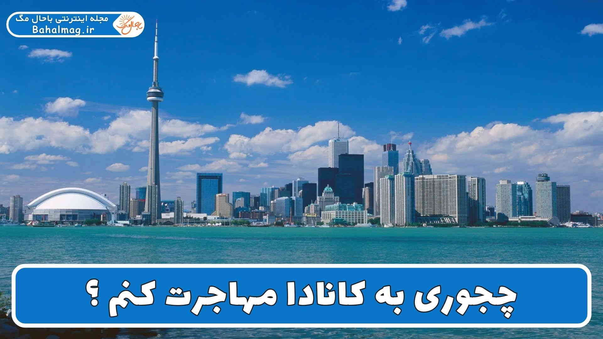 چجوری به کانادا مهاجرت کنم