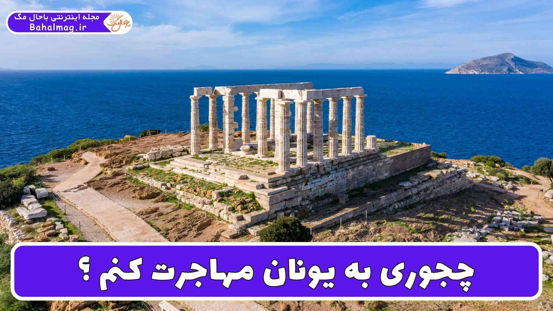 چجوری به یونان مهاجرت کنم
