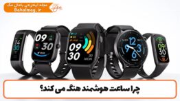 چرا ساعت هوشمند هنگ می کند