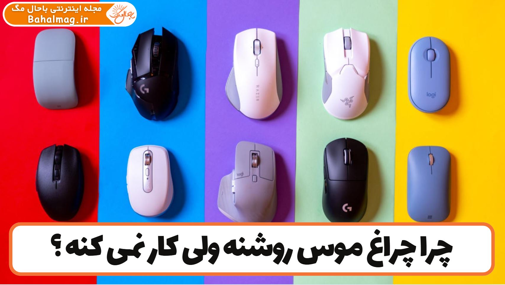 چرا چراغ موس روشنه ولی کار نمی کنه