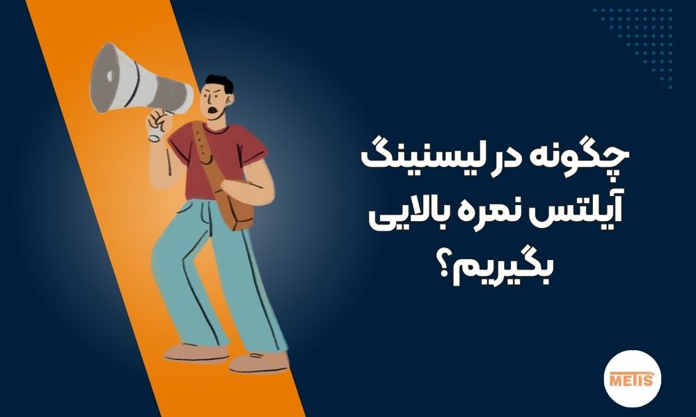چطور در Speaking (گفتاری) نمره بالا بگیریم؟