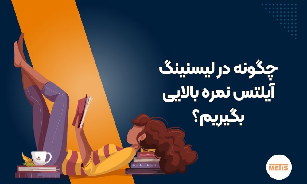 چگونه در مهارت Reading (خواندن) آیلتس نمره بالا بگیریم؟