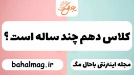 کلاس دهم چند ساله است ؟
