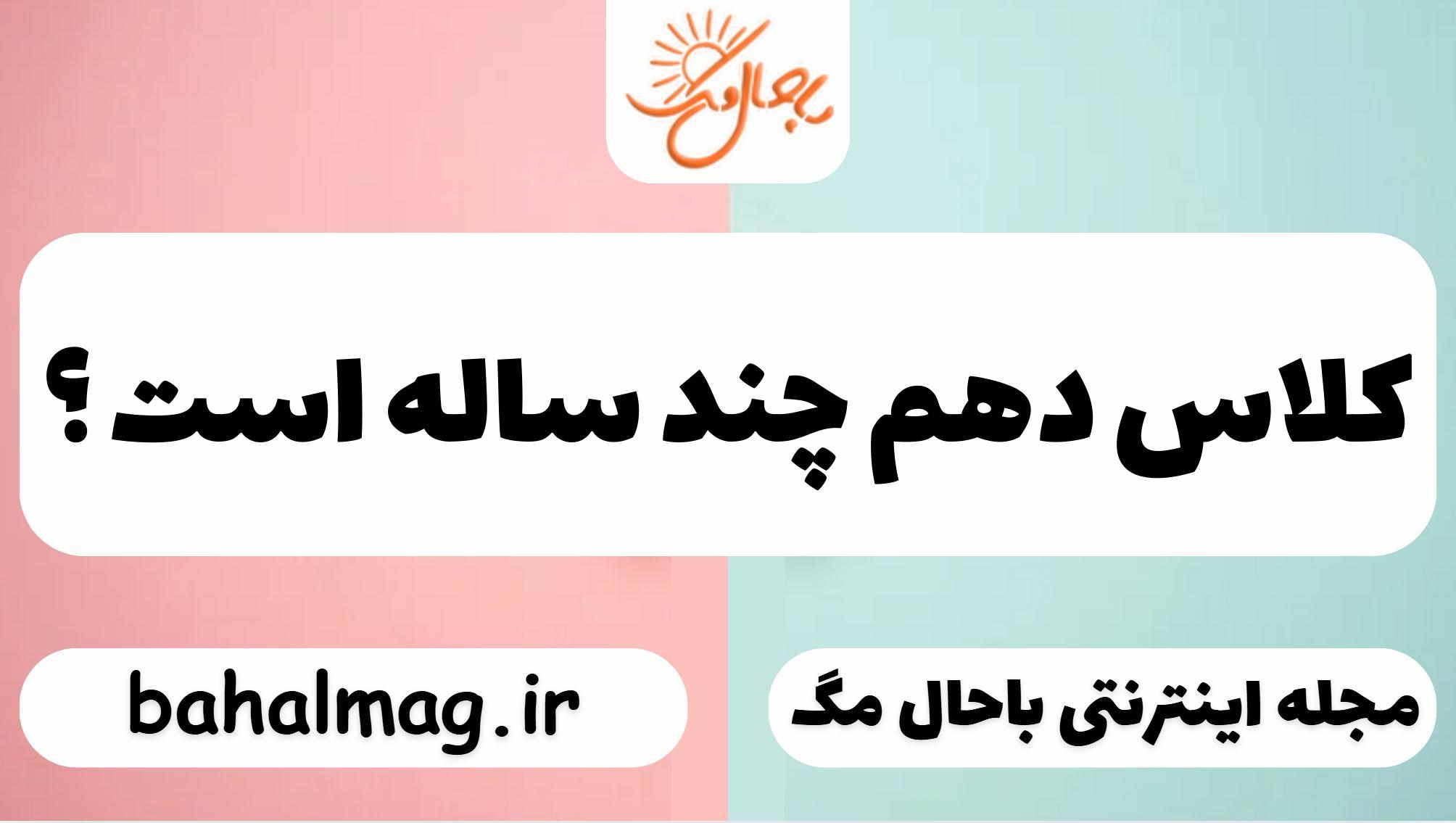کلاس دهم چند ساله است ؟