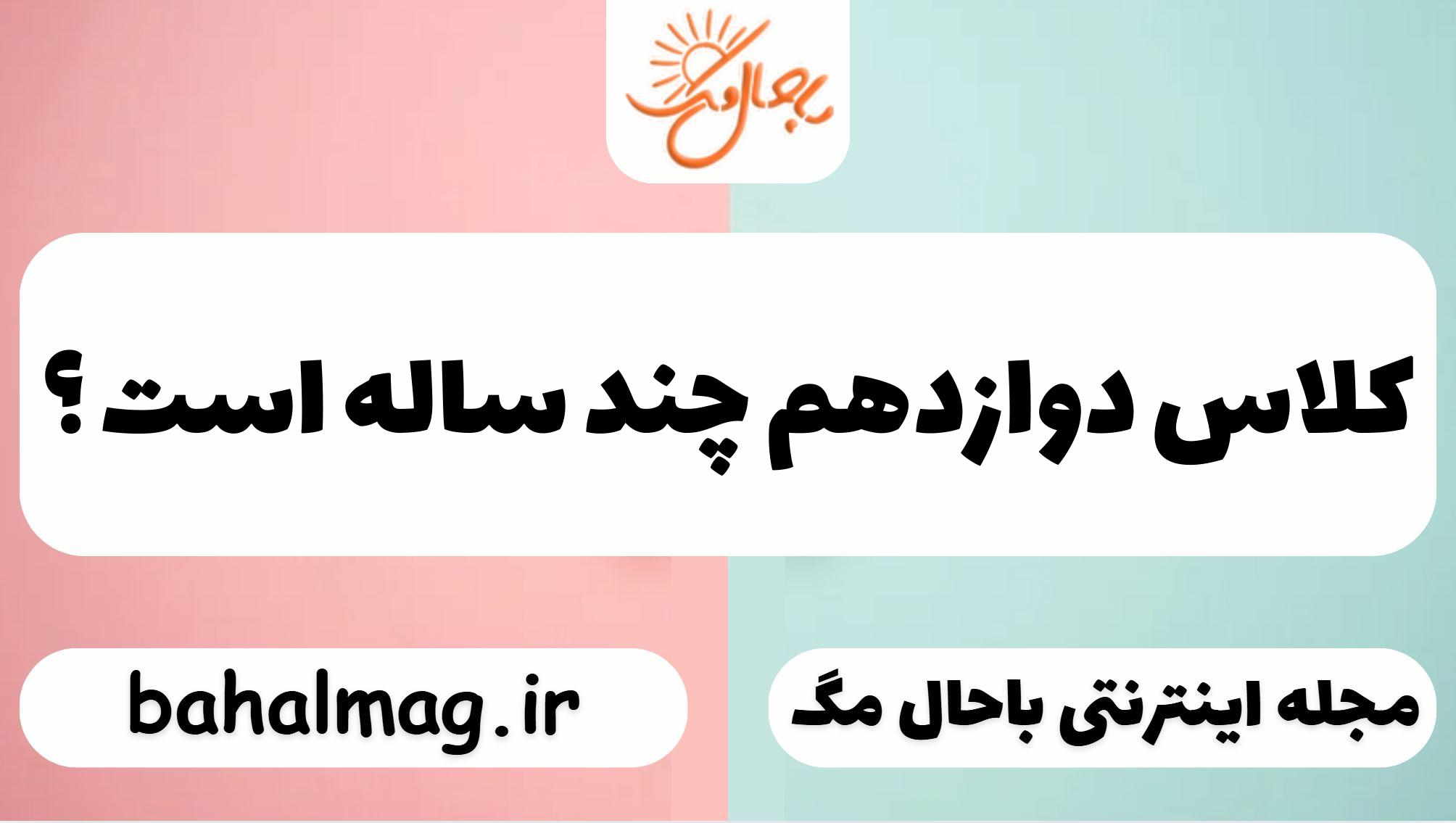 کلاس دوازدهم چند ساله است ؟