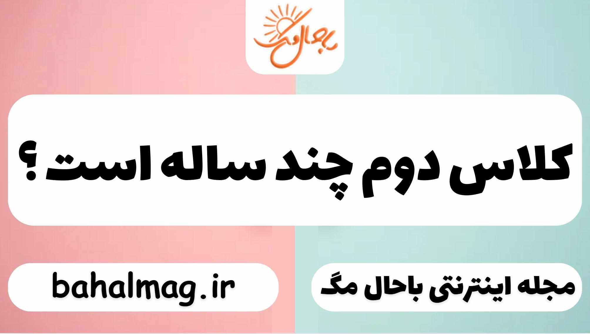 کلاس دوم چند ساله است ؟