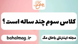 کلاس سوم چند ساله است ؟