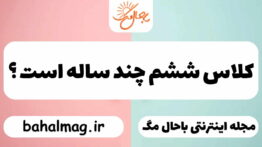 کلاس ششم چند ساله است ؟