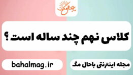 کلاس نهم چند ساله است ؟