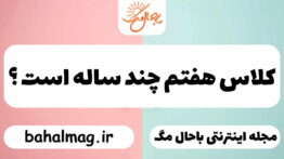 کلاس هفتم چند ساله است ؟