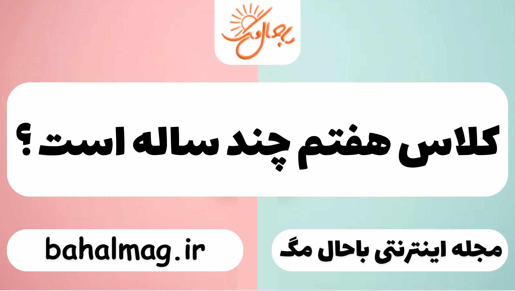 کلاس هفتم چند ساله است ؟