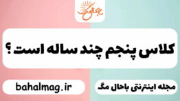 کلاس پنجم چند ساله است ؟