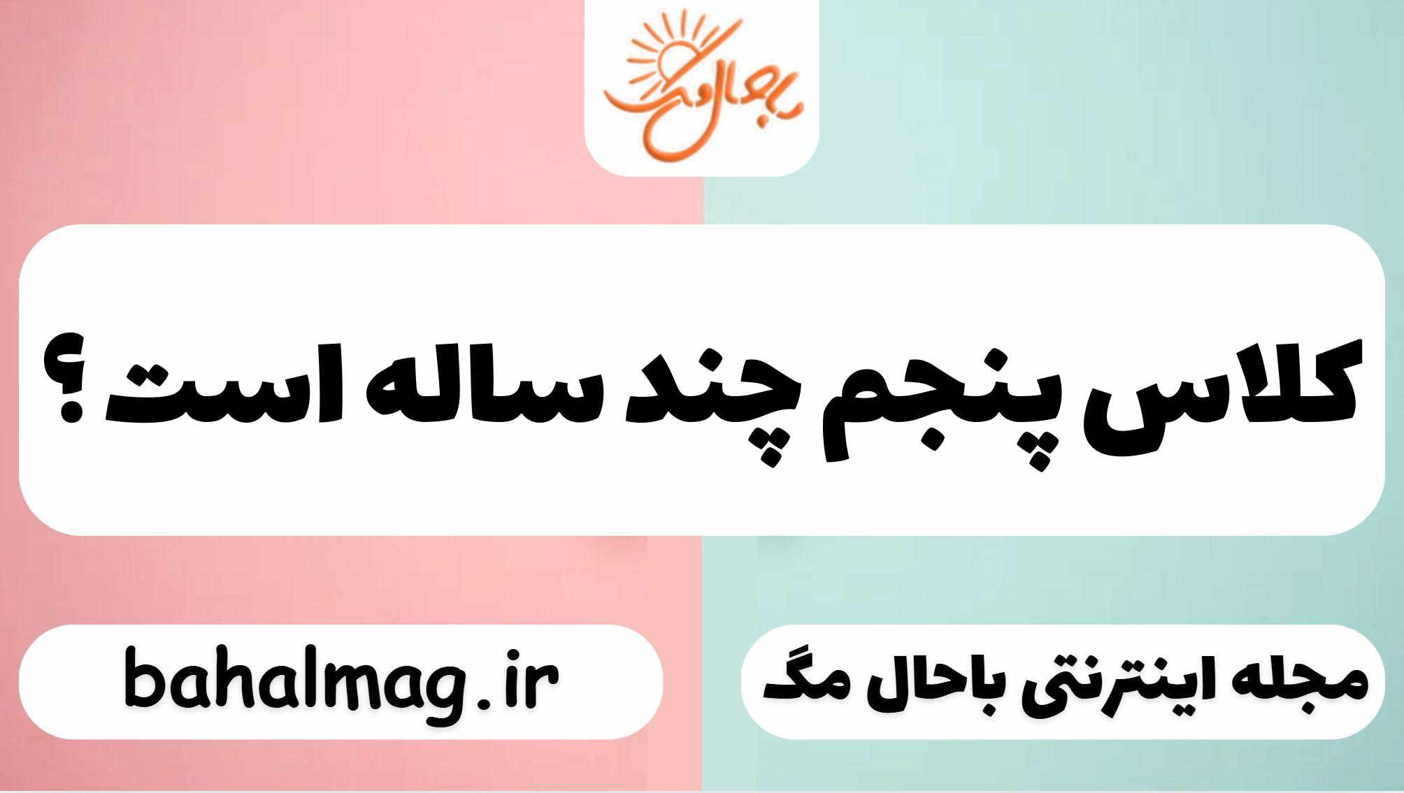 کلاس پنجم چند ساله است ؟