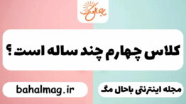 کلاس چهارم چند ساله است ؟