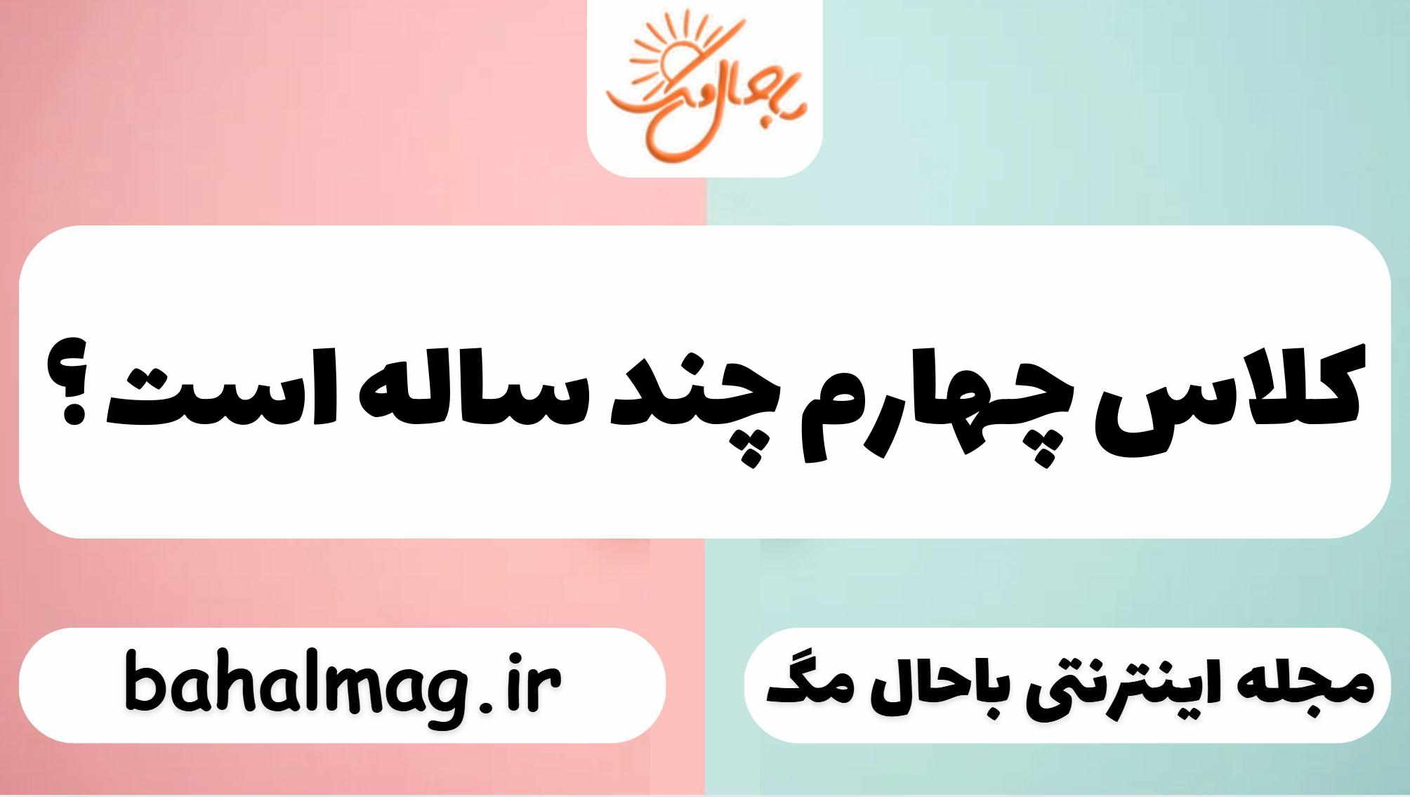 کلاس چهارم چند ساله است ؟