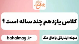 کلاس یازدهم چند ساله است ؟