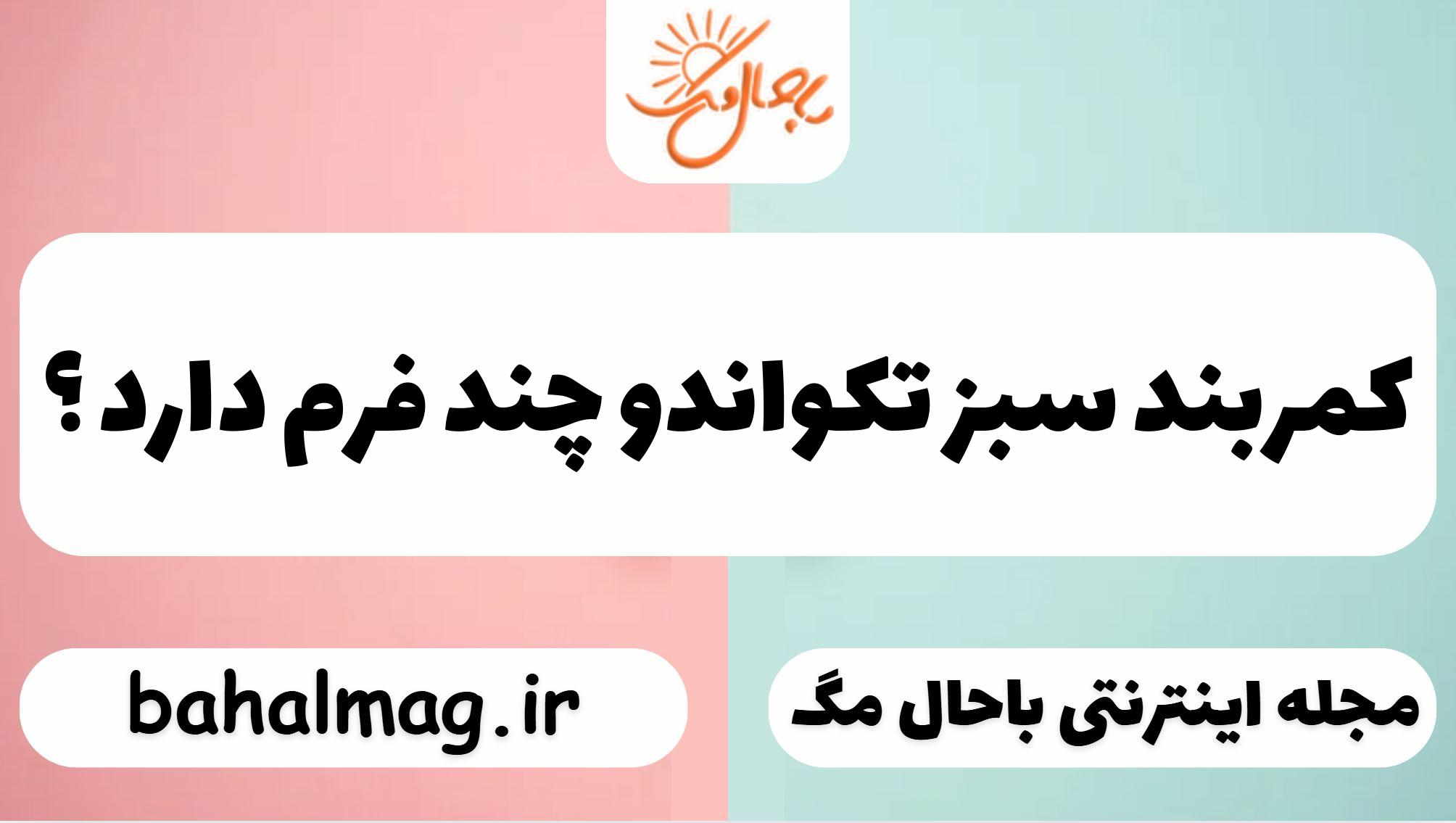 کمربند سبز تکواندو چند فرم دارد ؟