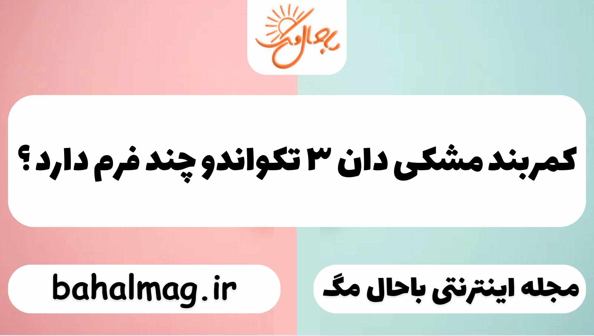 کمربند مشکی دان ۲ تکواندو چند فرم دارد ؟