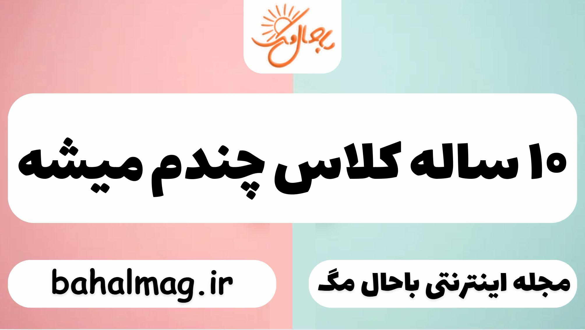 ۱۰ ساله کلاس چندم میشه
