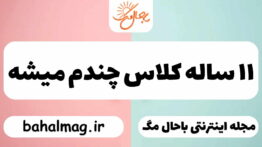 ۱۱ ساله کلاس چندم میشه