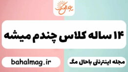 ۱۴ ساله کلاس چندم میشه