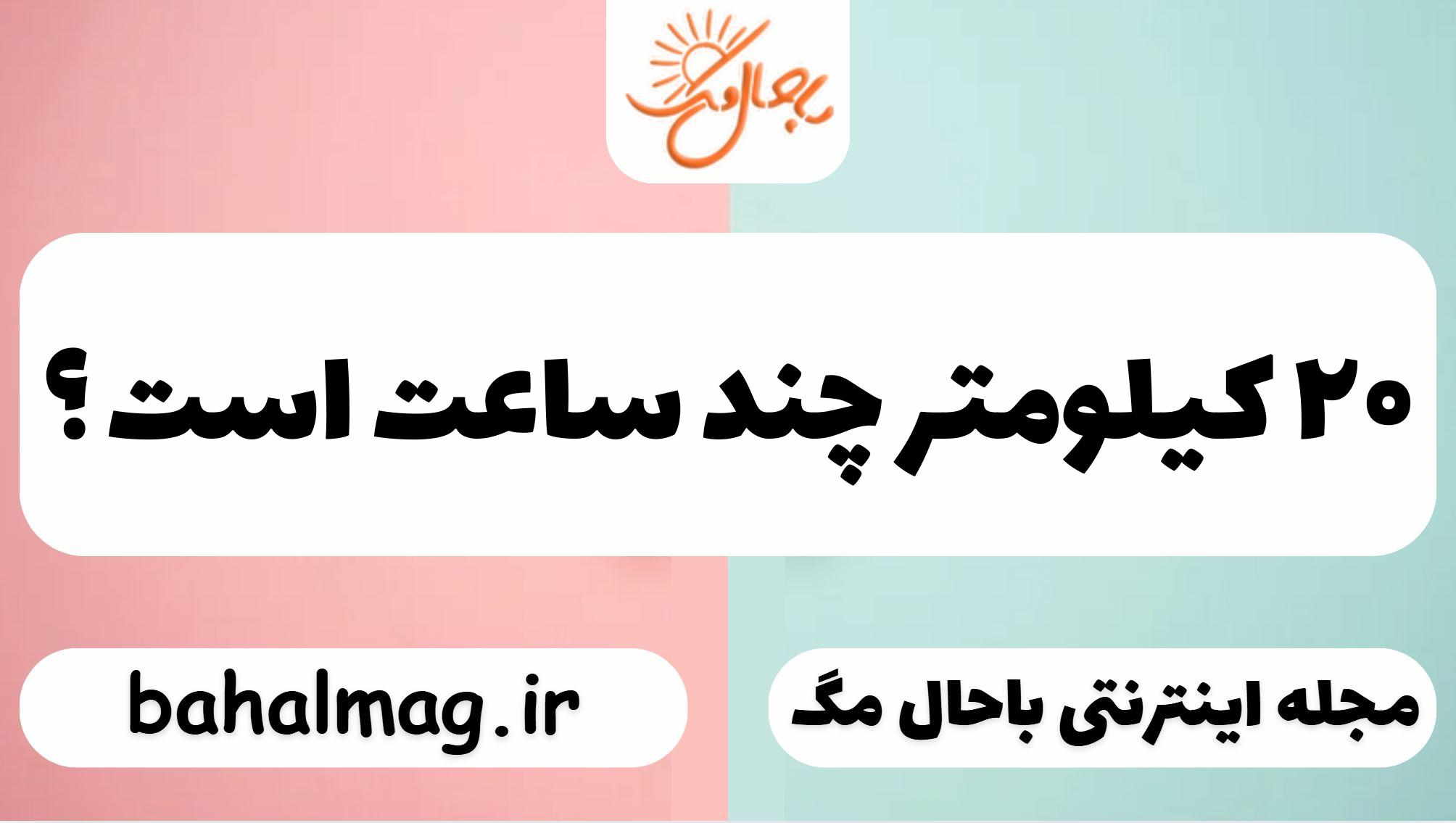 ۲۰ کیلومتر چند ساعت است ؟