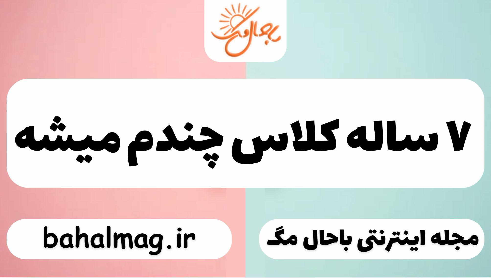 ۷ ساله کلاس چندم میشه