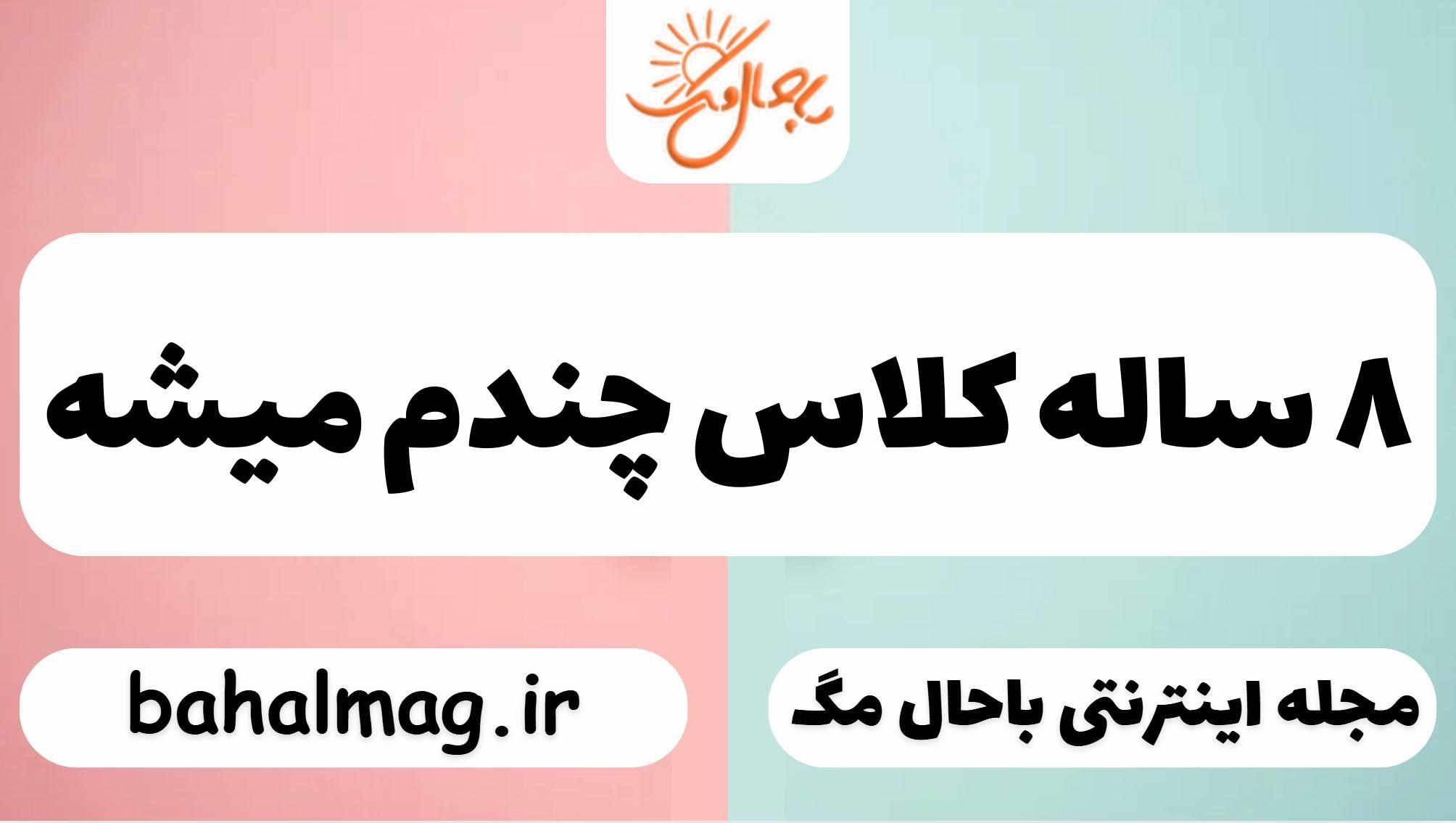 ۸ ساله کلاس چندم میشه