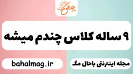 ۹ ساله کلاس چندم میشه