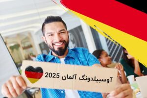 آوسبیلدونگ آلمان