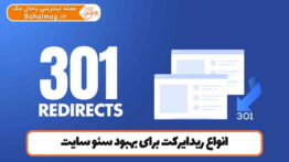انواع ریدایرکت