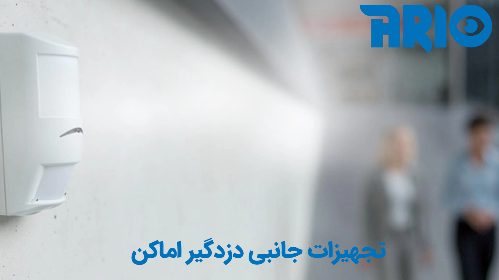 سنسور دزدگیر اماکن