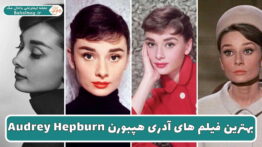 بهترین فیلم های آدری هپبورن
