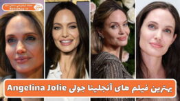 بهترین فیلم های آنجلینا جولی