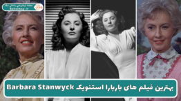 بهترین فیلم های باربارا استنویک