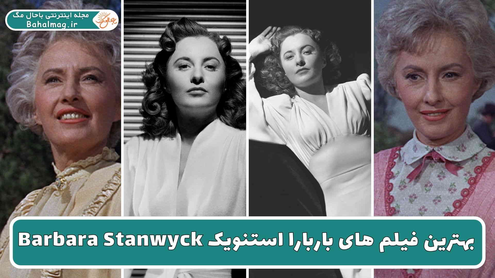 بهترین فیلم های باربارا استنویک