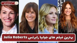 بهترین فیلم های جولیا رابرتس