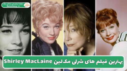 بهترین فیلم های شرلی مک_لین