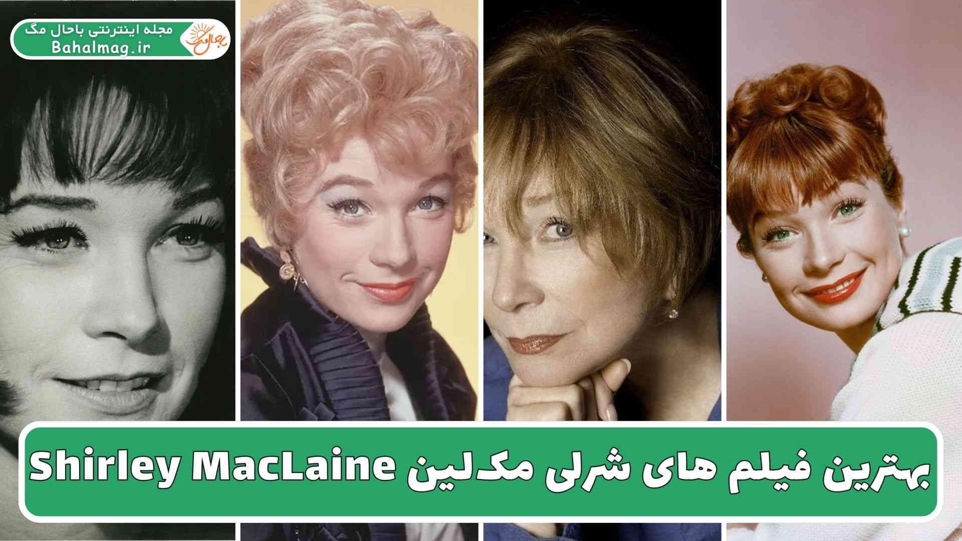 بهترین فیلم های شرلی مک_لین
