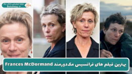 بهترین فیلم های فرانسیس مک_دورمند