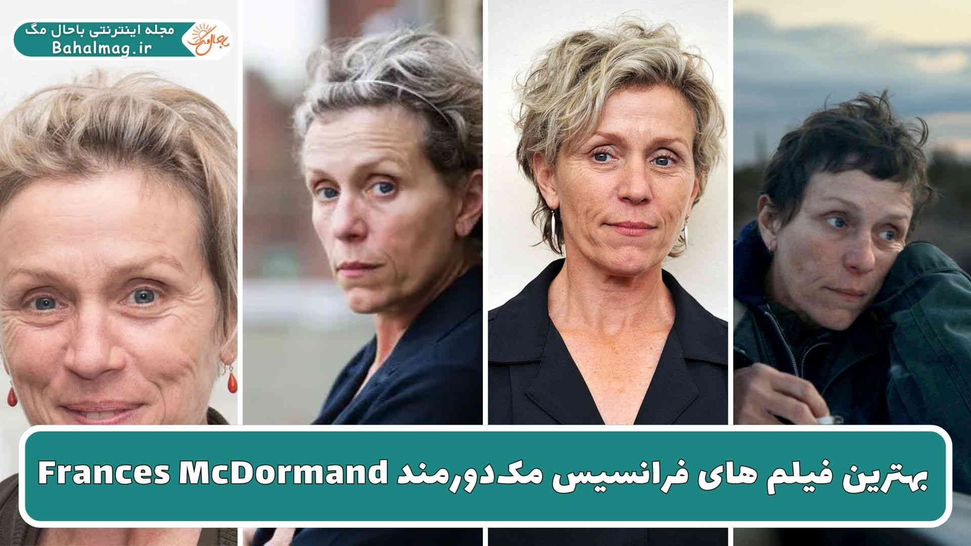 بهترین فیلم های فرانسیس مک_دورمند