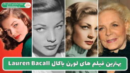 بهترین فیلم های لورن باکال