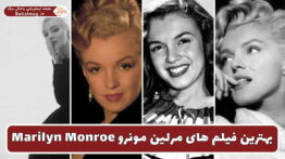 بهترین فیلم های مرلین مونرو
