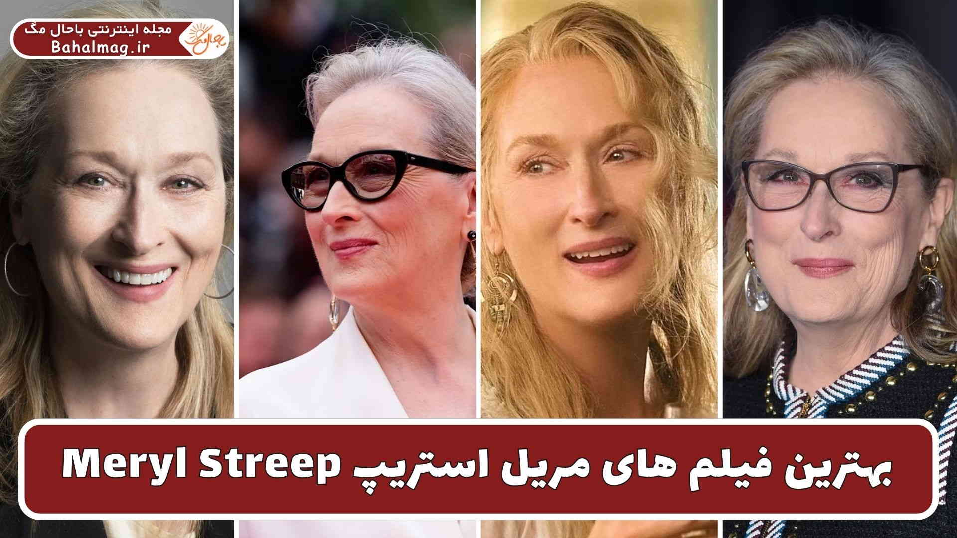 بهترین فیلم های مریل استریپ