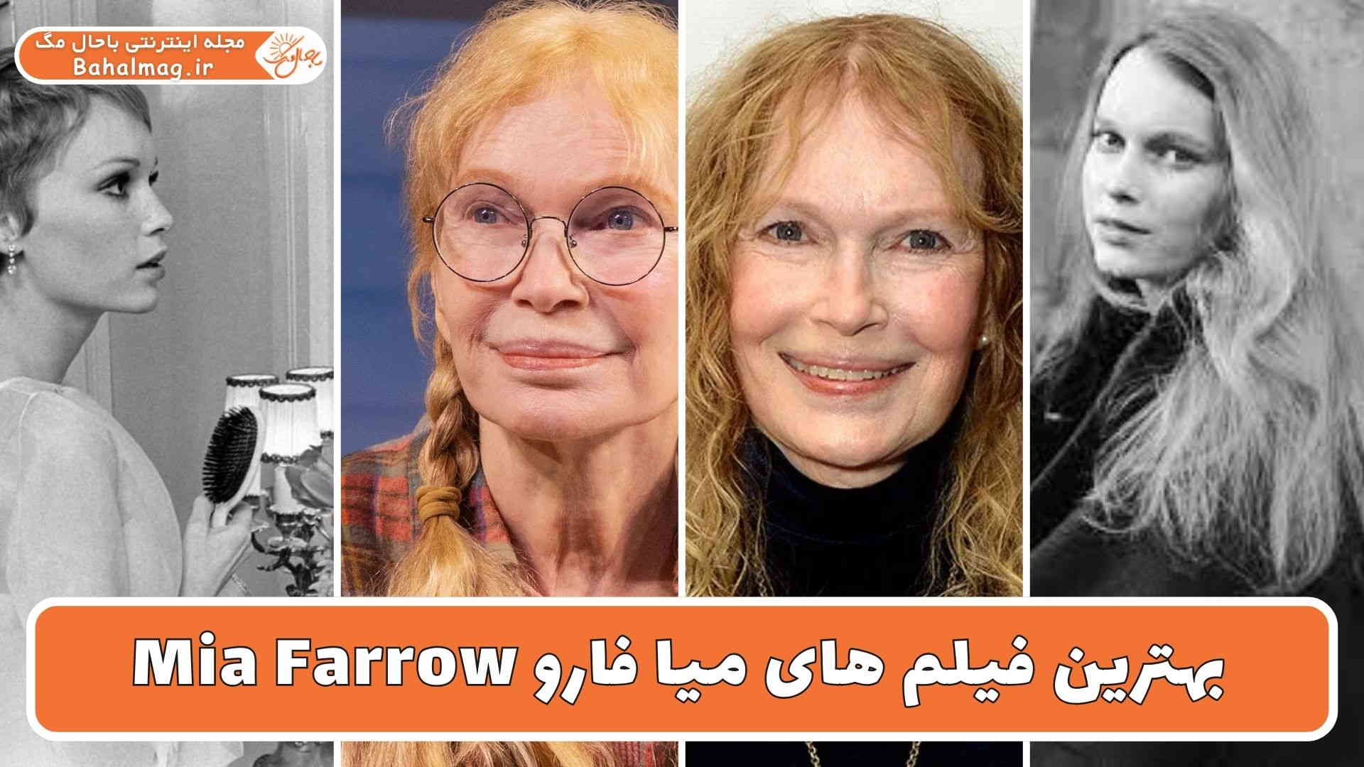 بهترین فیلم های میا فارو