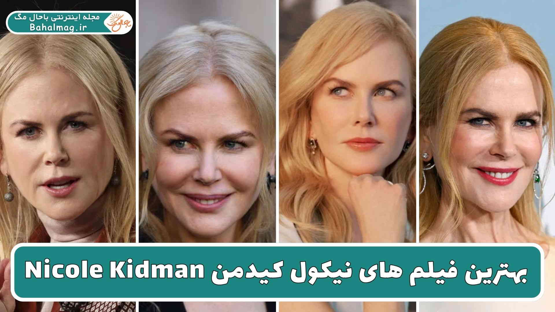 بهترین فیلم های نیکول کیدمن