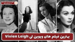بهترین فیلم های ویوین لی