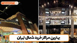 بهترین مراکز خرید شمال تهران
