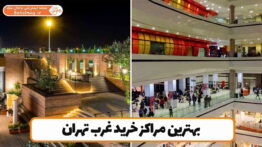 بهترین مراکز خرید غرب تهران